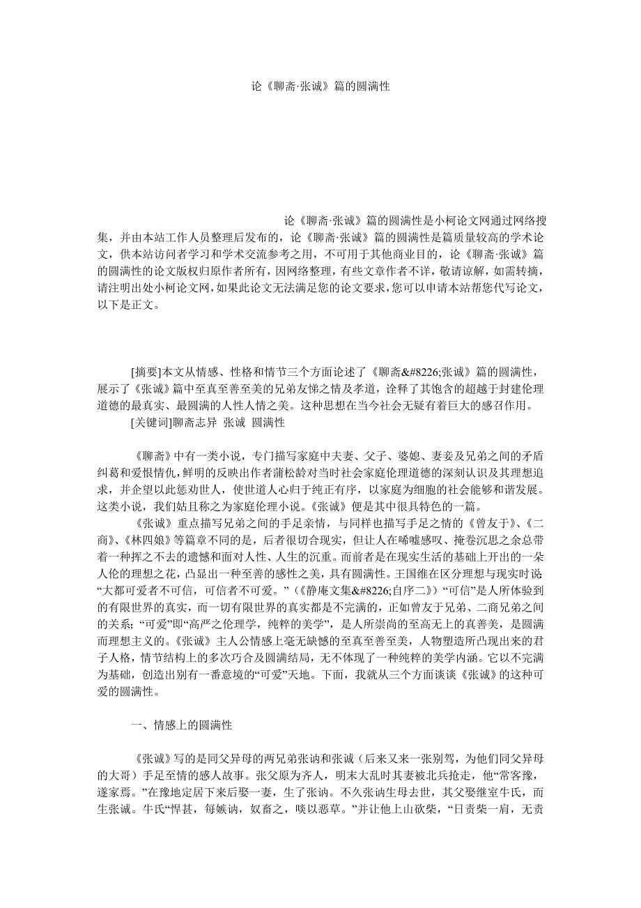 教育论文论《聊斋·张诚》篇的圆满性_第1页