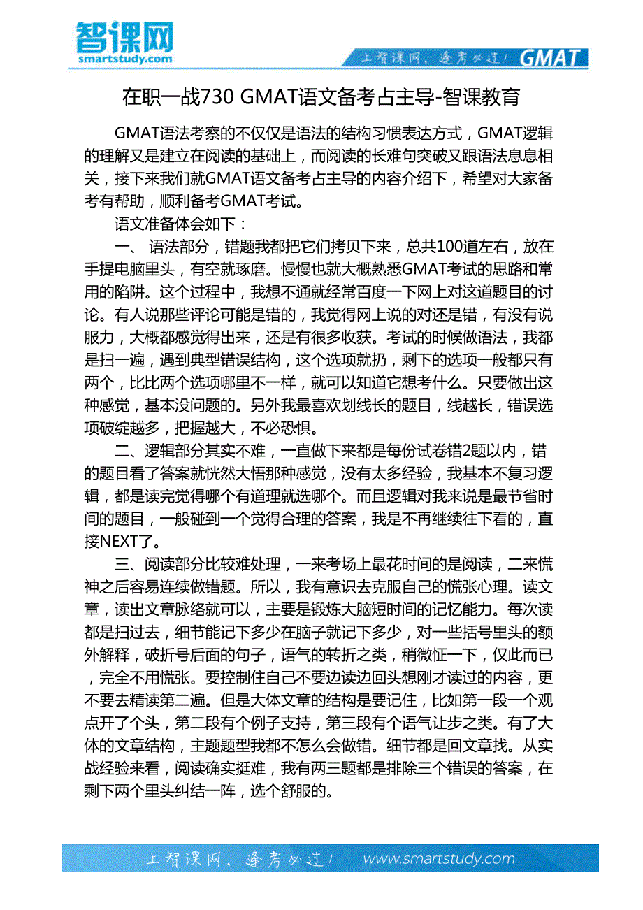 在职一战730 GMAT语文备考占主导-智课教育_第2页