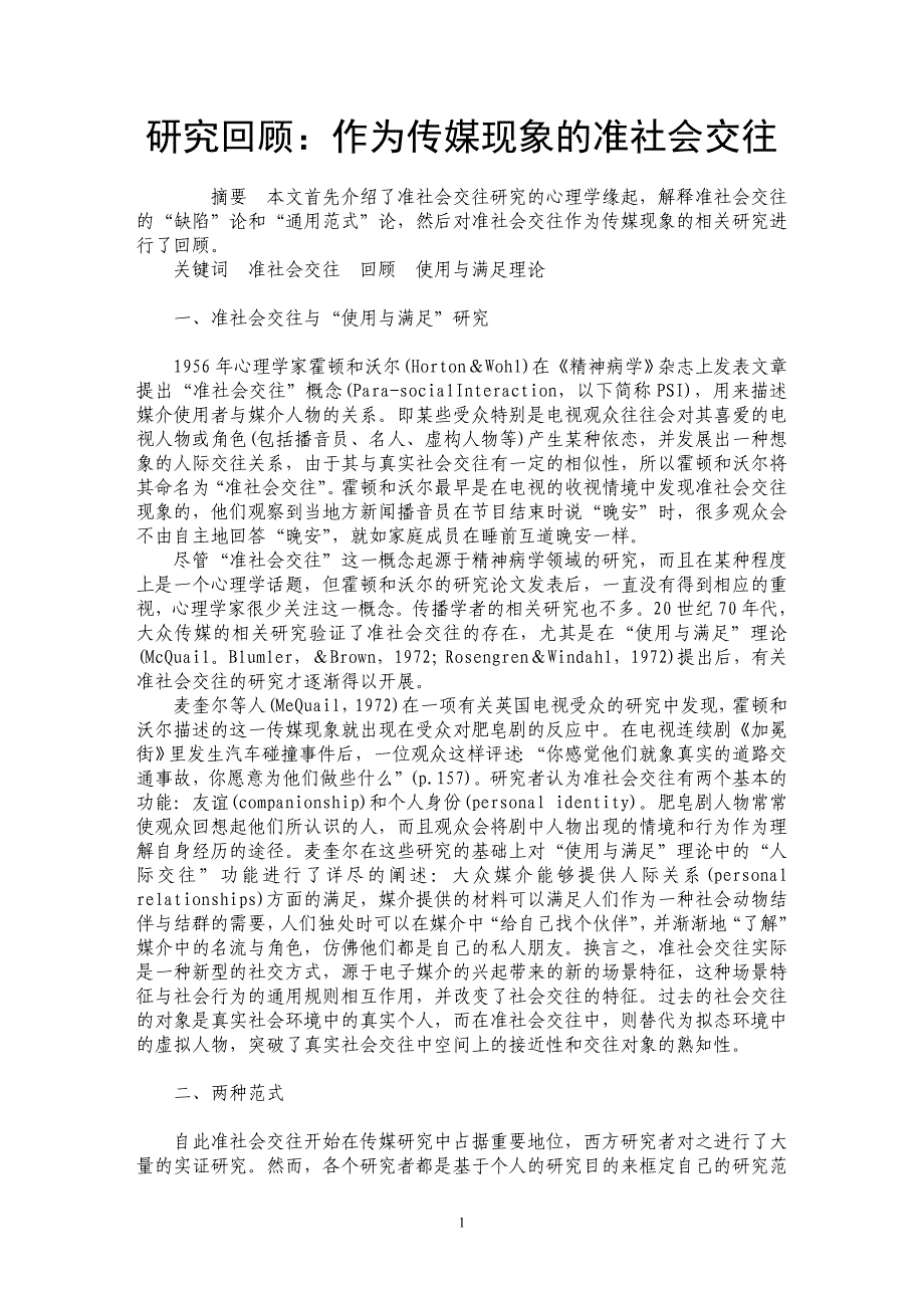 研究回顾：作为传媒现象的准社会交往_第1页