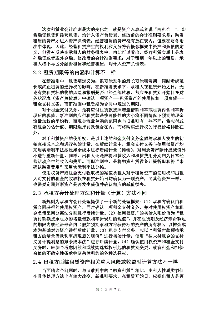 租赁业会计准则修订前后差异简析_第2页