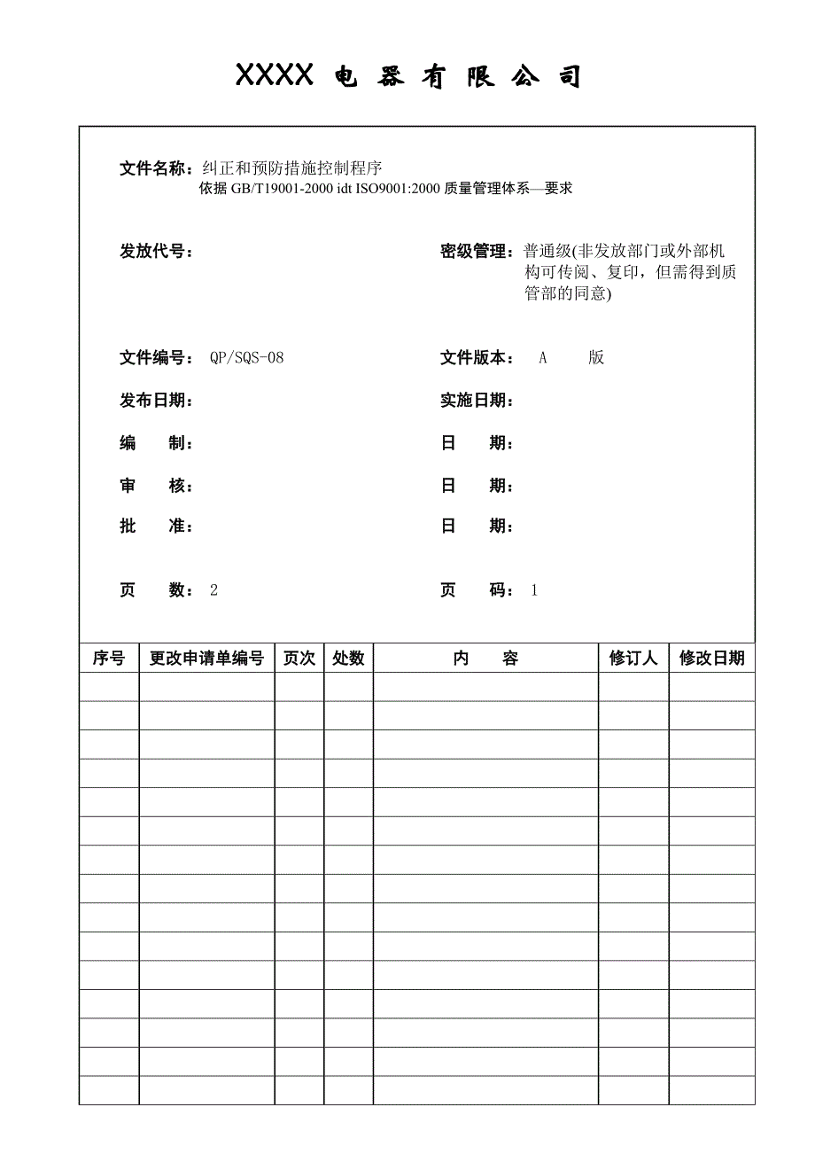 某电器有限公司纠正和预防措施控制程序_第1页