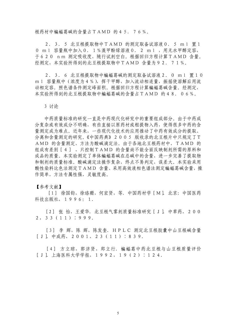 北豆根提取物中有效成分分析方法的建立_第5页