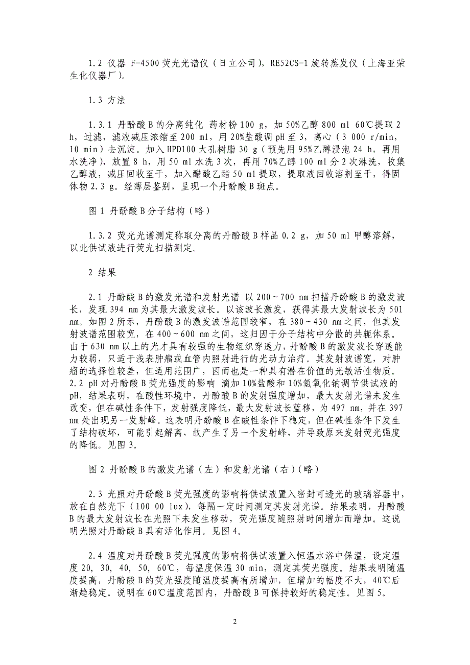 丹参酚酸B的荧光特性研究_第2页