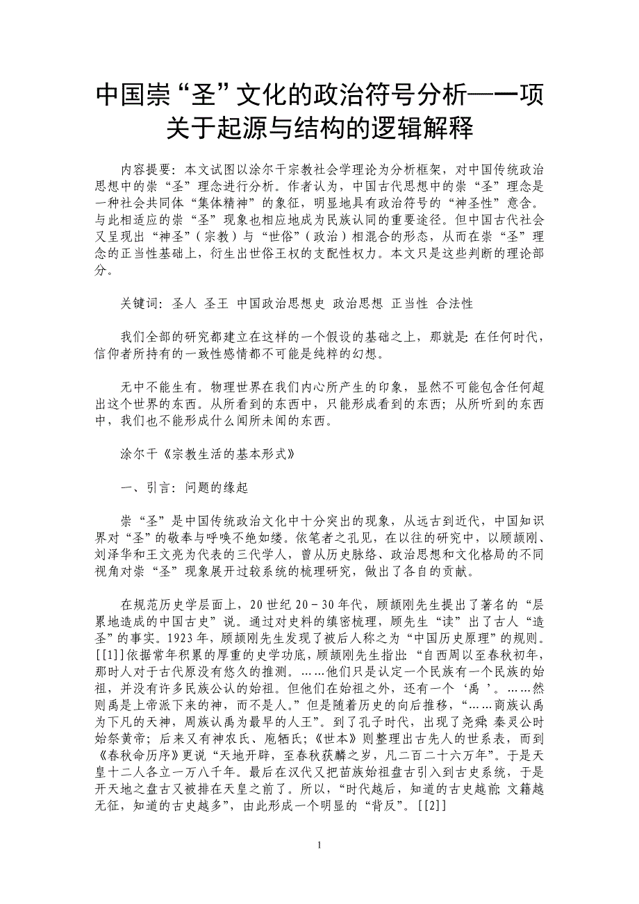 中国崇“圣”文化的政治符号分析—一项关于起源与结构的逻辑解释_第1页