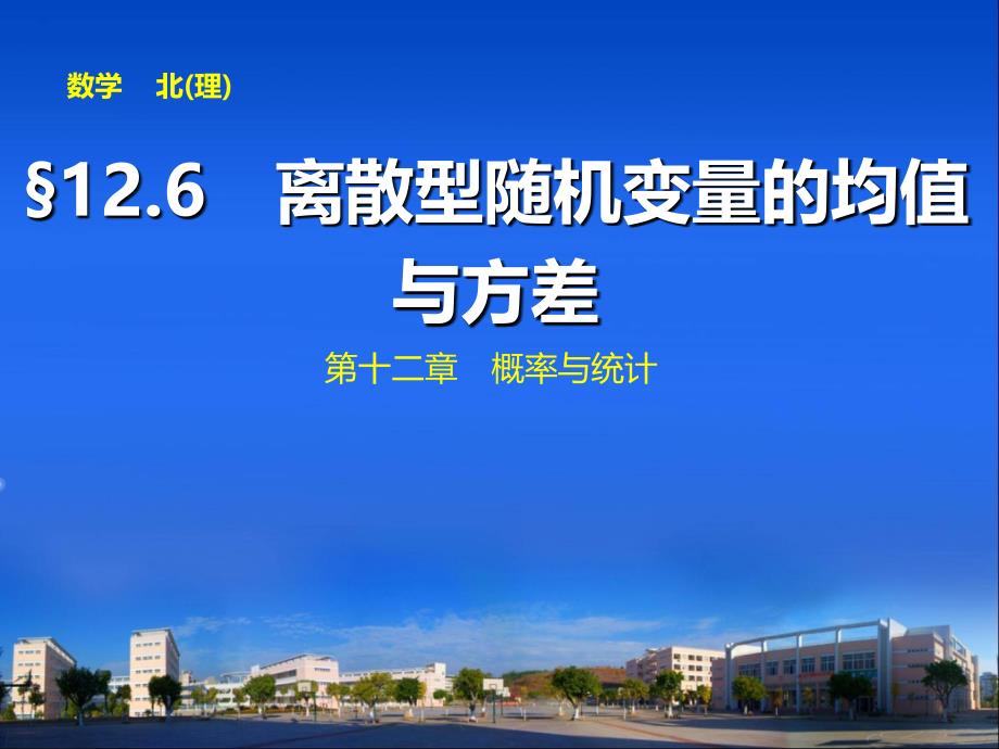 2014届高中数学步步高大一轮复习讲义第十二章12.6_第1页