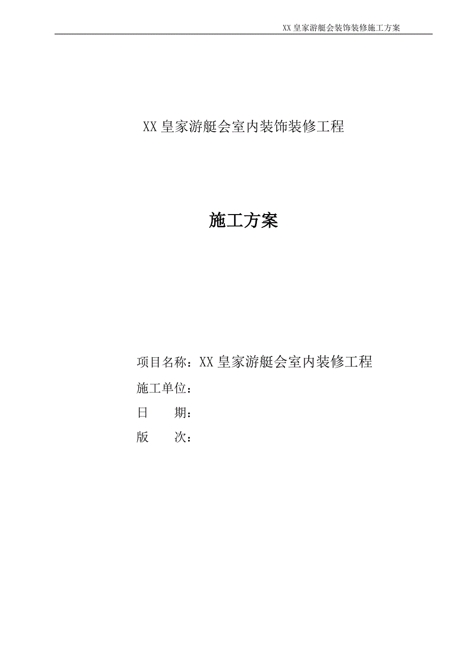 某会馆室内装饰装修工程施工组织设计_第1页