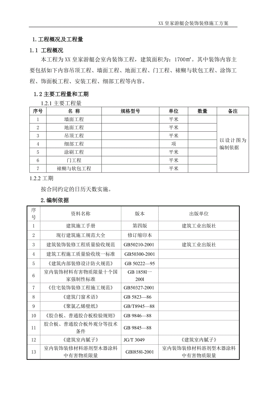 某会馆室内装饰装修工程施工组织设计_第3页