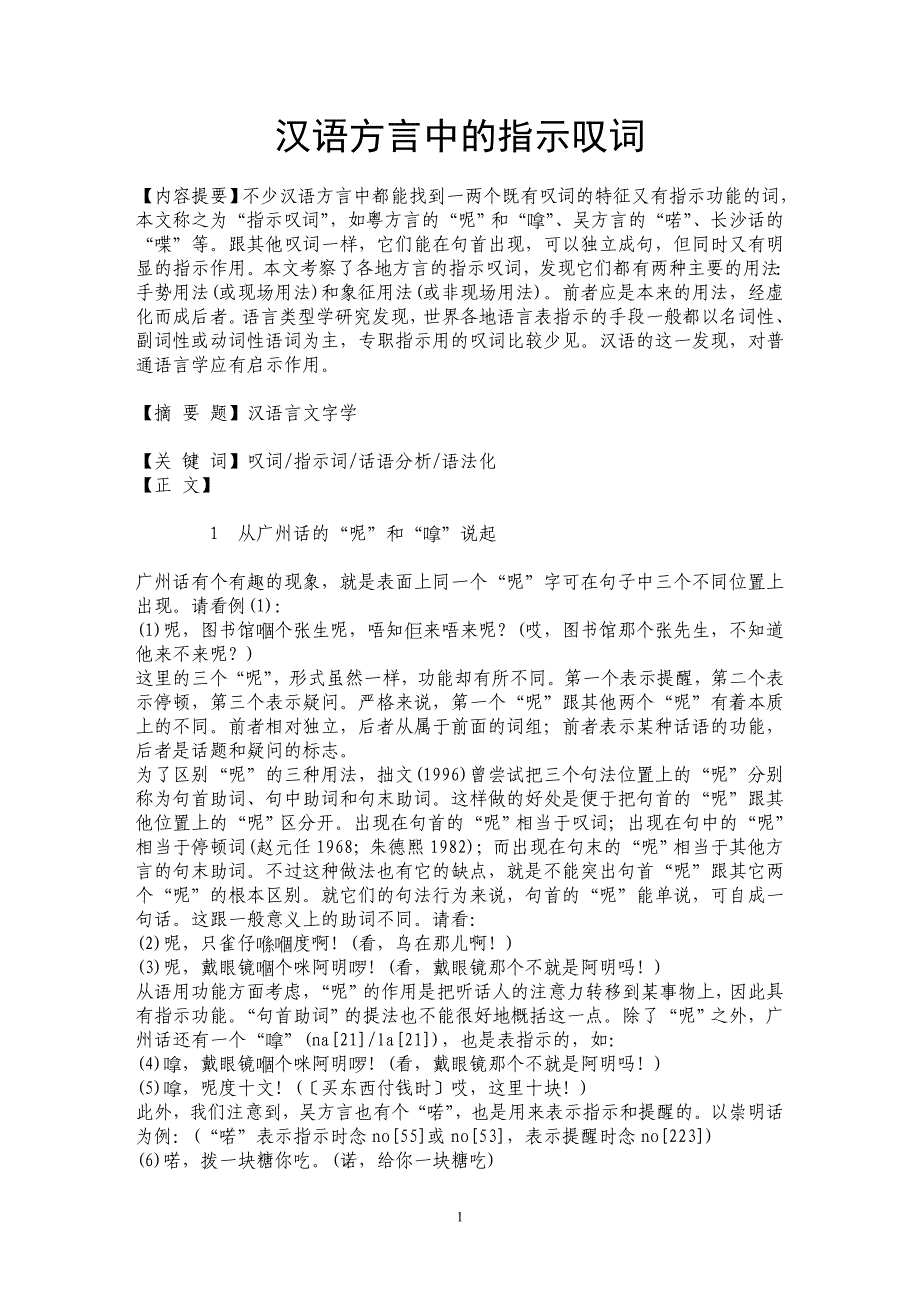 汉语方言中的指示叹词_第1页