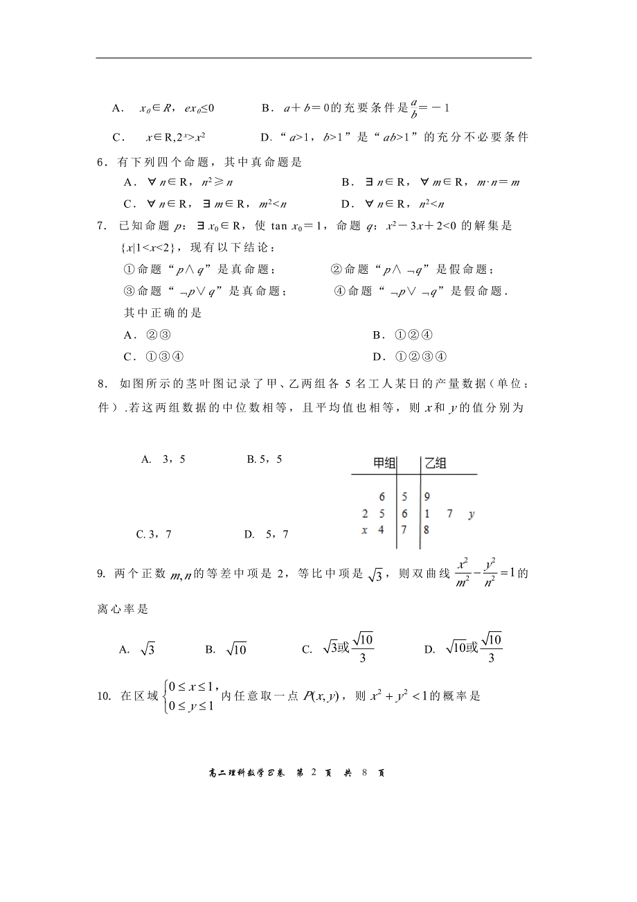 2017—2018学年度第一学期高二年级期末统一考试B卷 理科数学_第2页