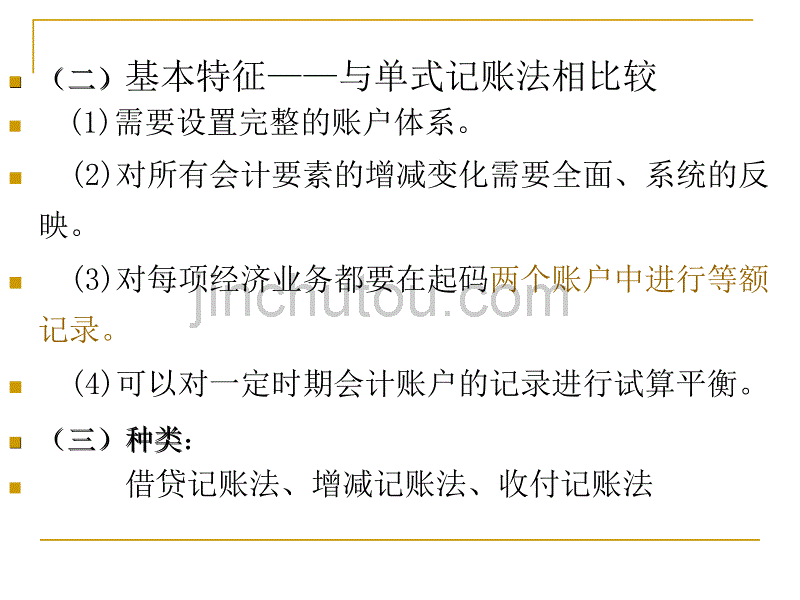 会计学基础-第三章 复式记账及应用新_第3页