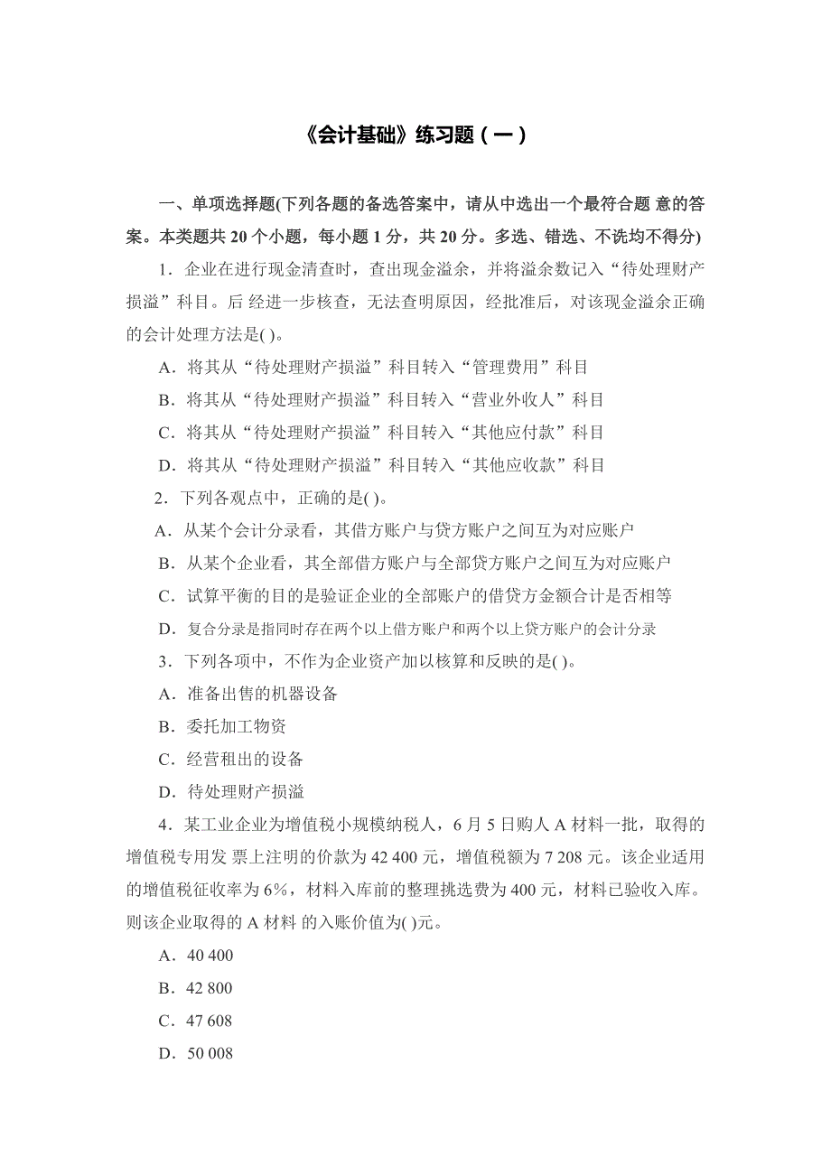 会计基础练习题(1)_第1页