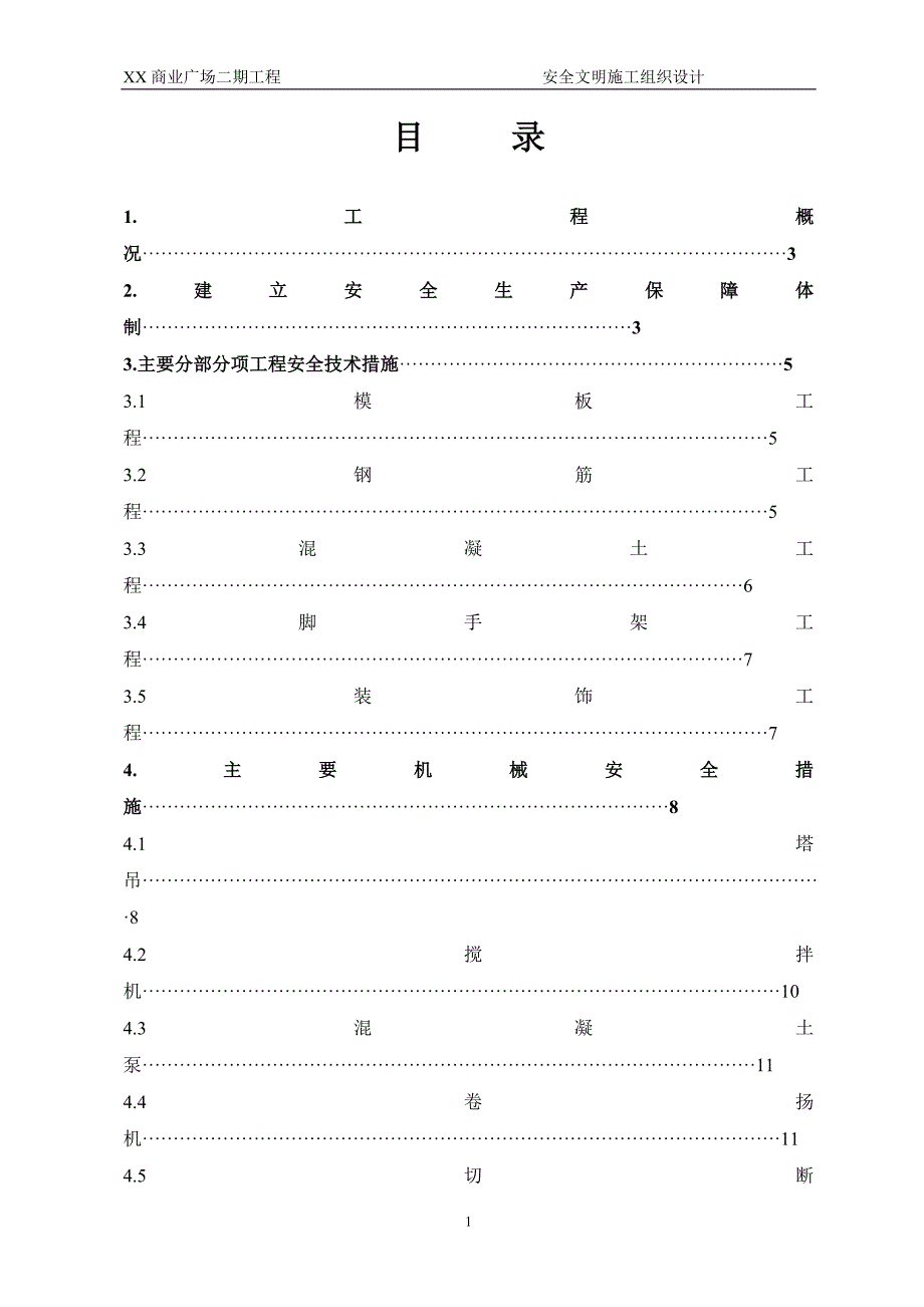 某商业广场二期工程安全文明施工组织设计_第2页