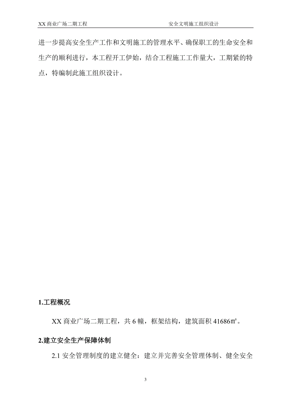 某商业广场二期工程安全文明施工组织设计_第4页