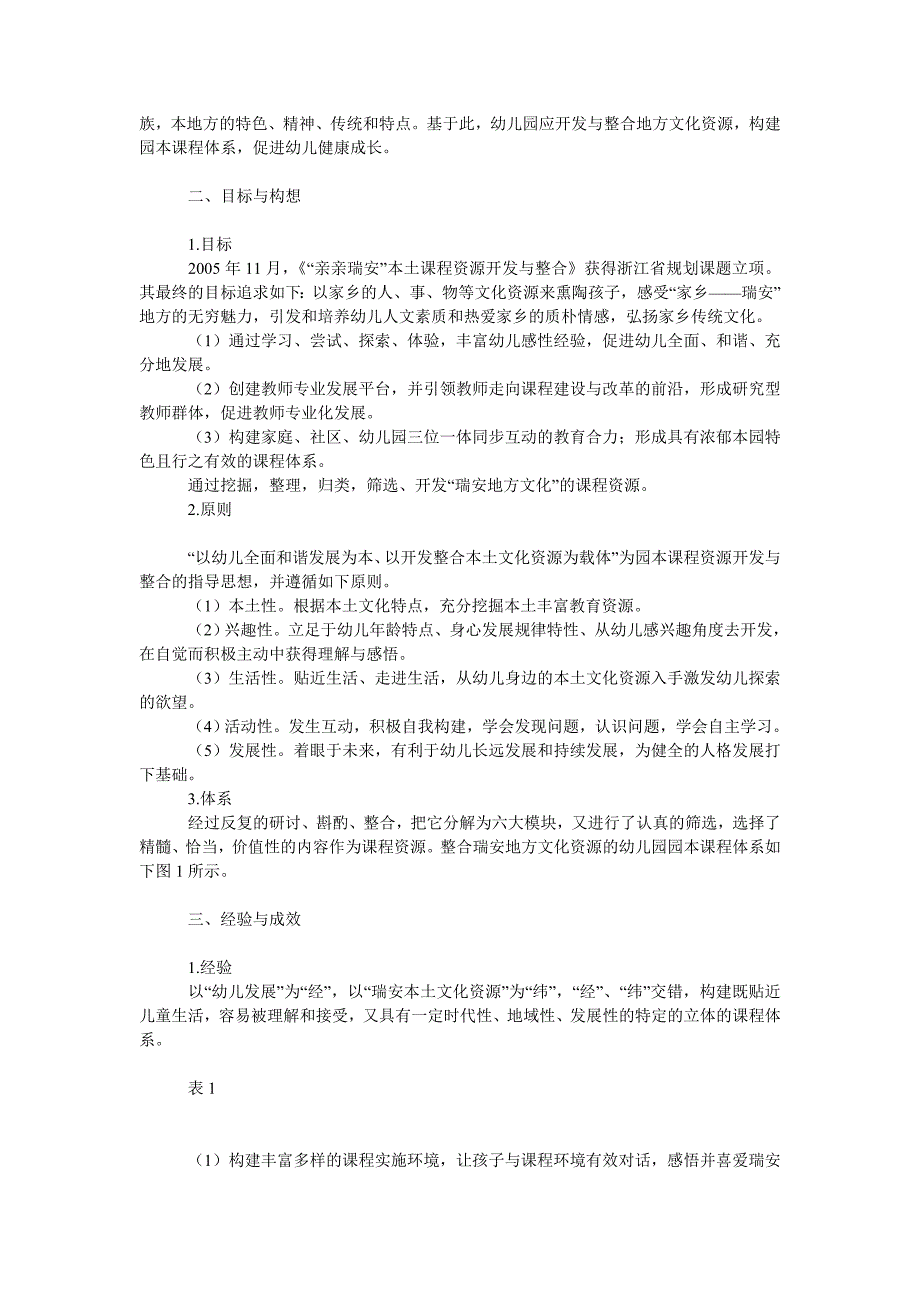 教育论文“亲亲瑞安”园本课程资源的开发与整合_第2页