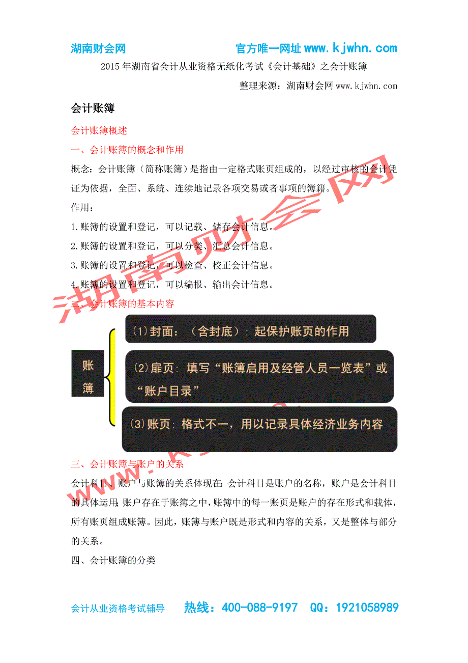 2015年湖南省会计从业资格无纸化考试《会计基础》之会计账簿-湖南财会网_第1页