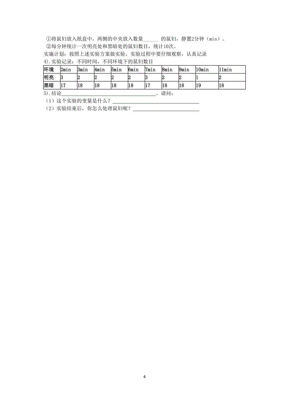 七年级生物学练习题_第4页