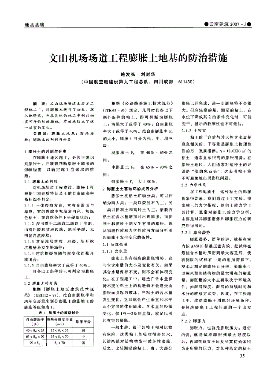 文山机场场道工程膨胀土地基的防治措施(摘录自云南建筑07年3期35-36页)_第1页