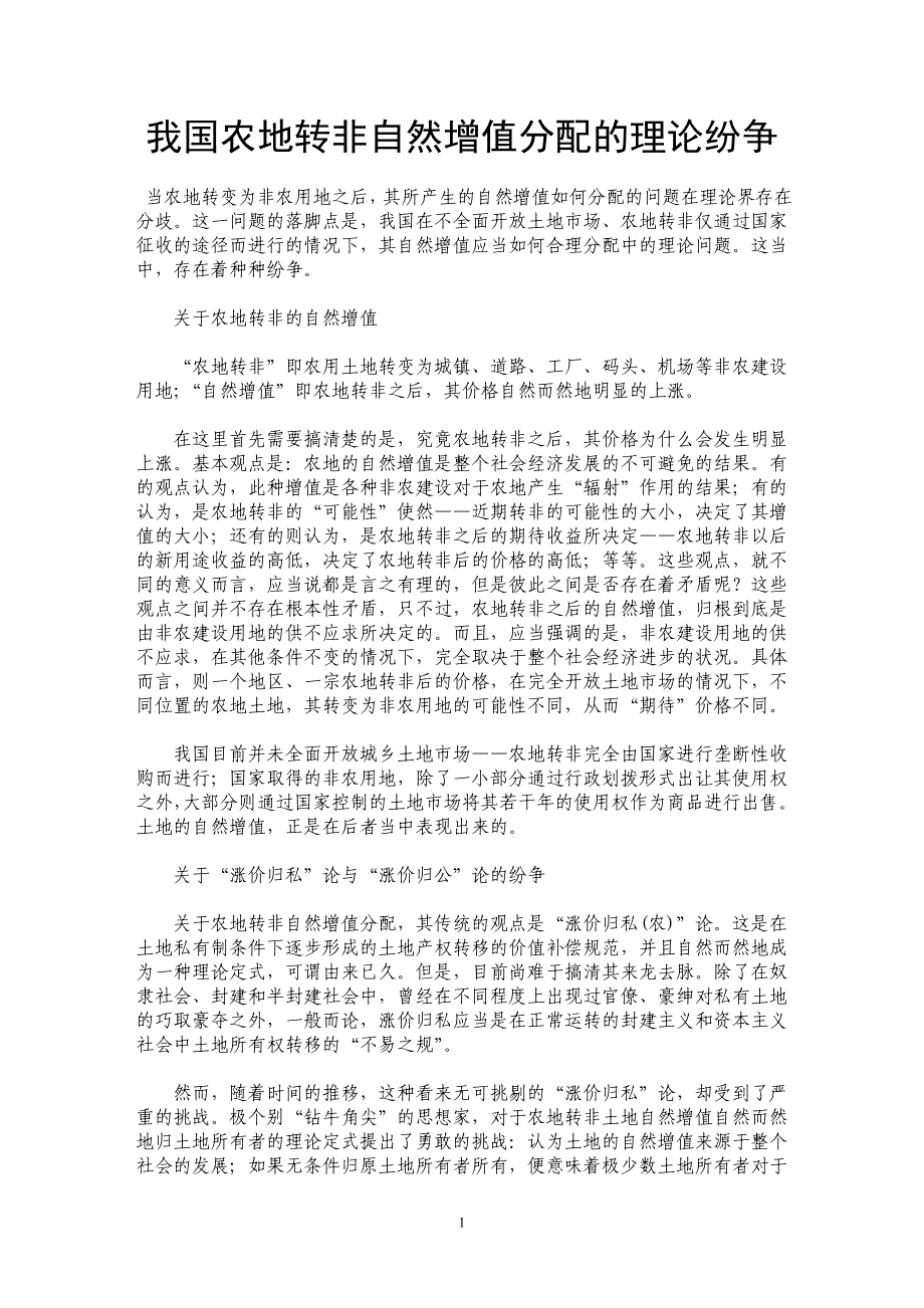 我国农地转非自然增值分配的理论纷争_第1页