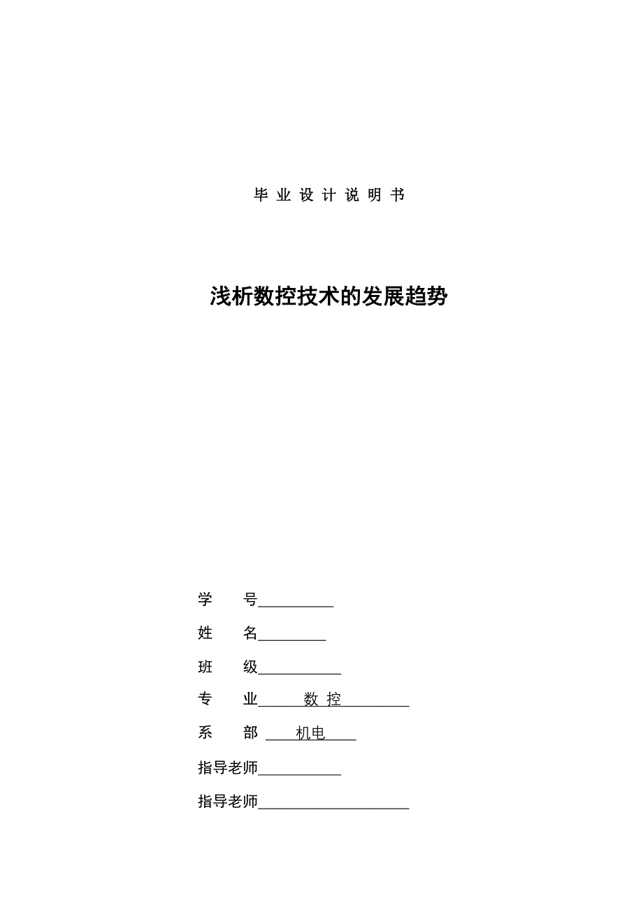 数控机电毕业论文浅析数控技术的发展趋势_第1页