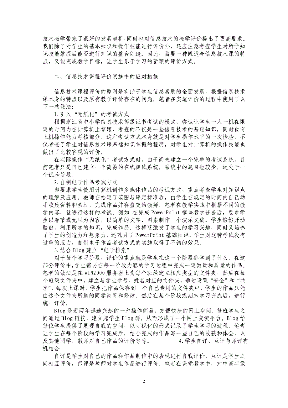 论改进信息技术教学评价　提高课堂教学有效性_第2页