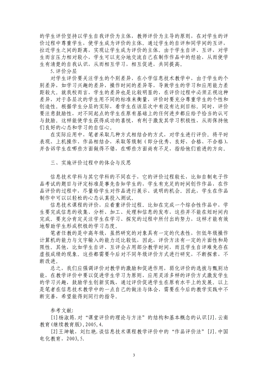 论改进信息技术教学评价　提高课堂教学有效性_第3页