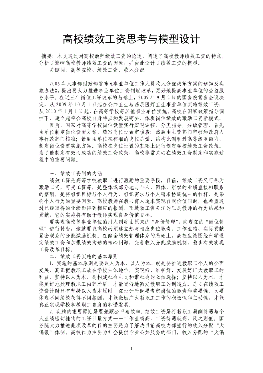 高校绩效工资思考与模型设计_第1页