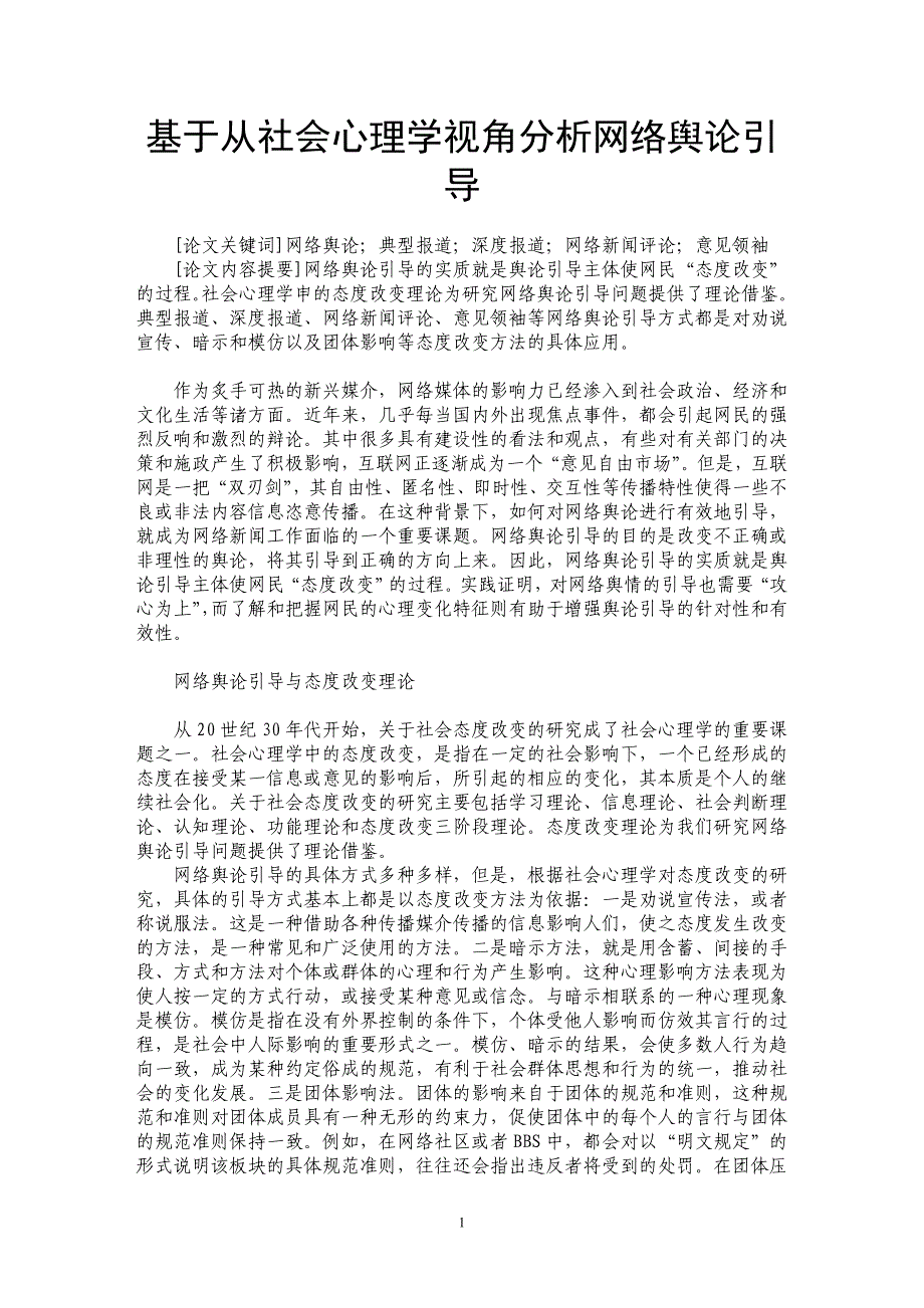 基于从社会心理学视角分析网络舆论引导_第1页