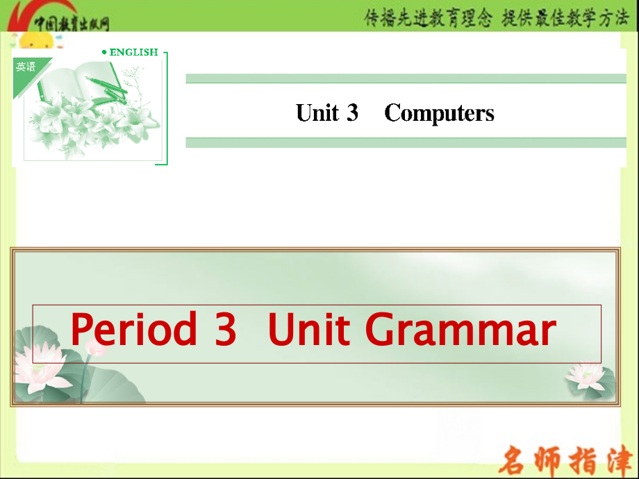 2015人教英语一轮复习必修二unit3 Computers之grammer_第1页