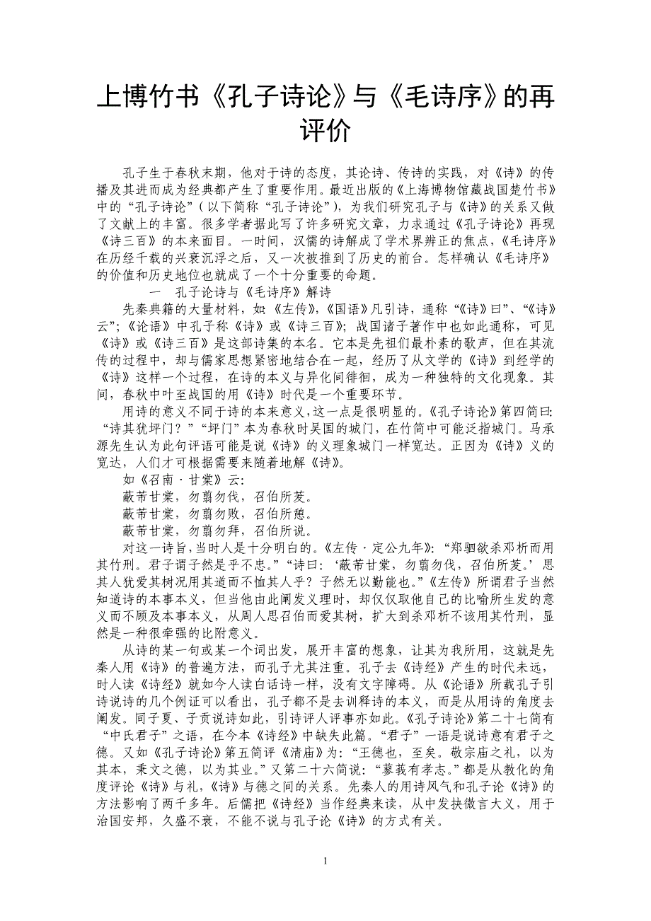 上博竹书《孔子诗论》与《毛诗序》的再评价_第1页