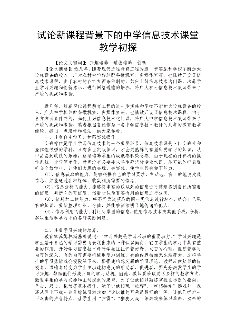 试论新课程背景下的中学信息技术课堂教学初探_第1页