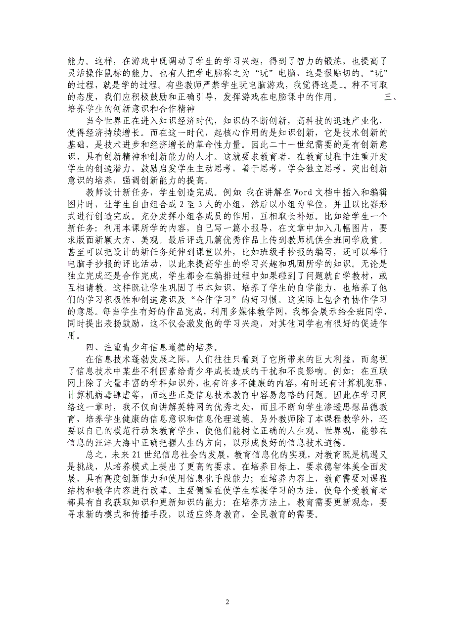 试论新课程背景下的中学信息技术课堂教学初探_第2页