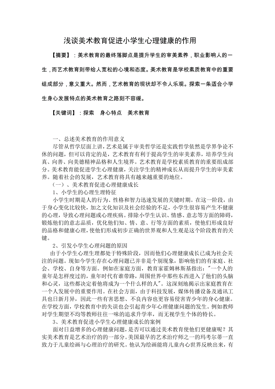 浅谈美术教育促进小学生心理健康的作用_第1页