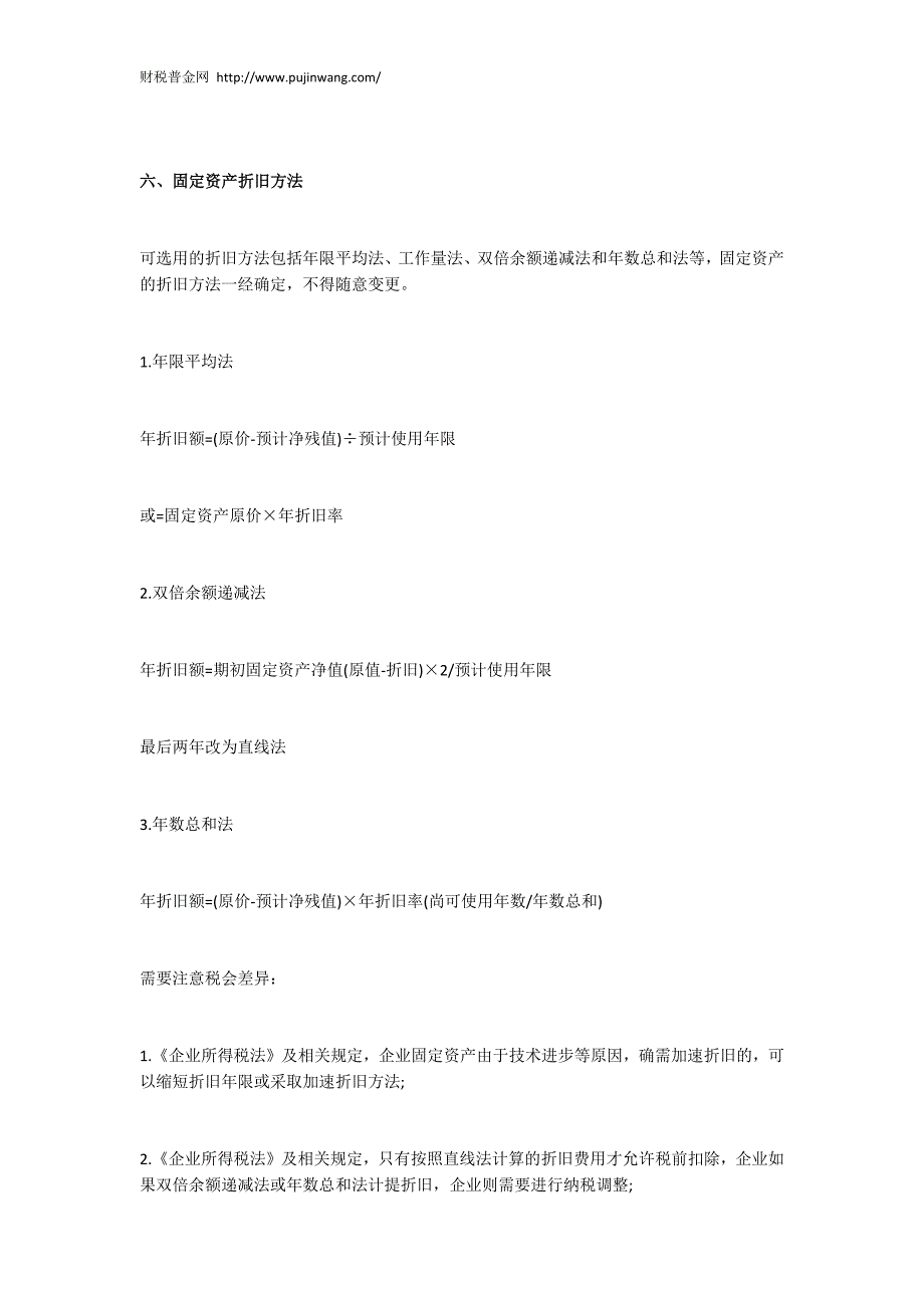 固定资产会计及税务核算关键点_第4页