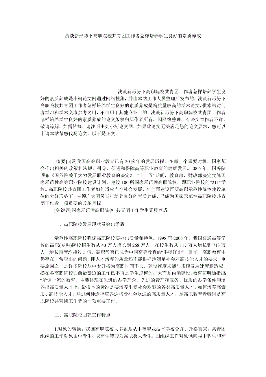 教育论文浅谈新形势下高职院校共青团工作者怎样培养学生良好的素质养成_第1页