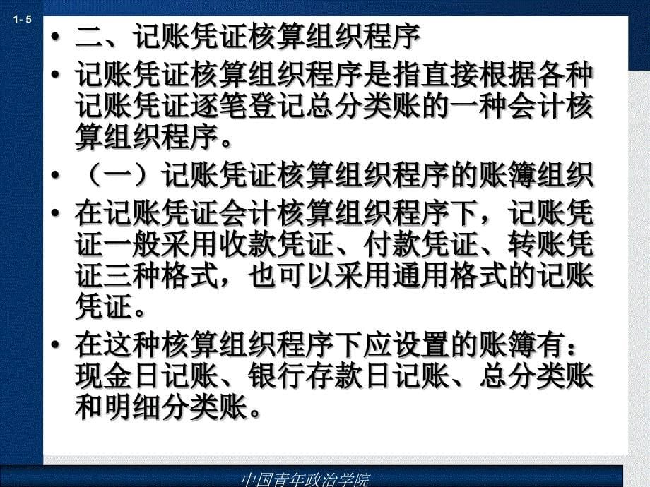 会计核算组织程序与会计工作组织（会计学)_第5页