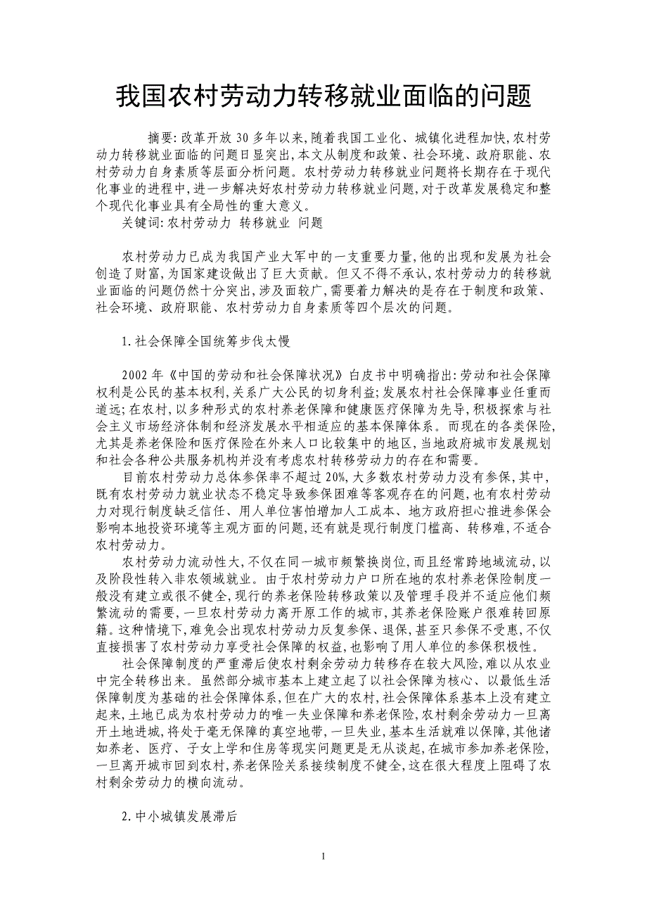 我国农村劳动力转移就业面临的问题_第1页