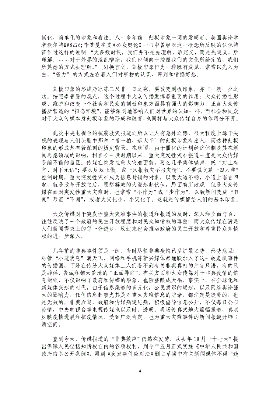 灾难事件报道中媒体与受众关系的新思考——从CCTV抗震救灾报道说起_第4页