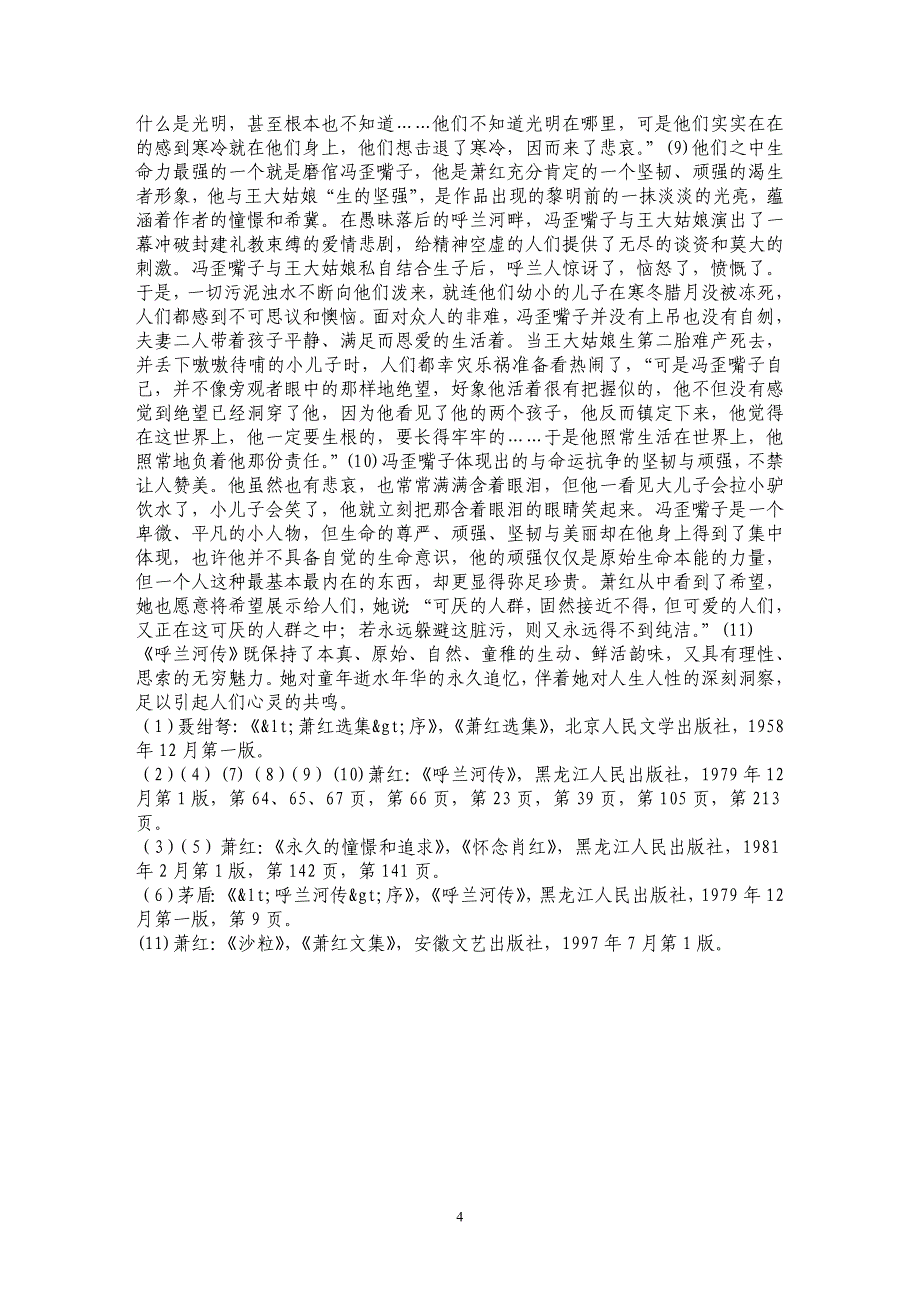 对温暖和苍凉的“悄吟”—浅论《呼兰河传》的双重视角_第4页