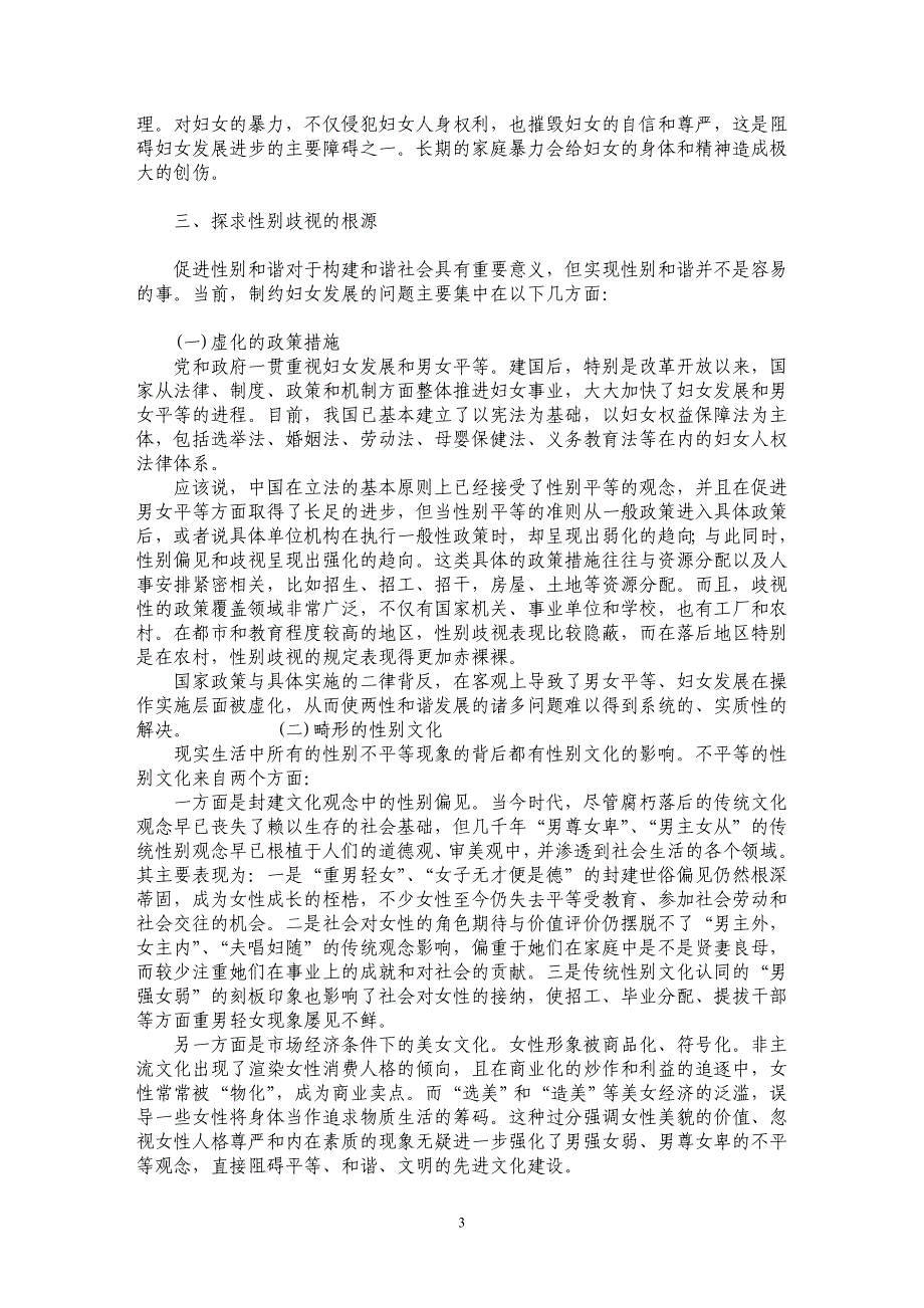 促进性别和谐构建和谐社会_第3页