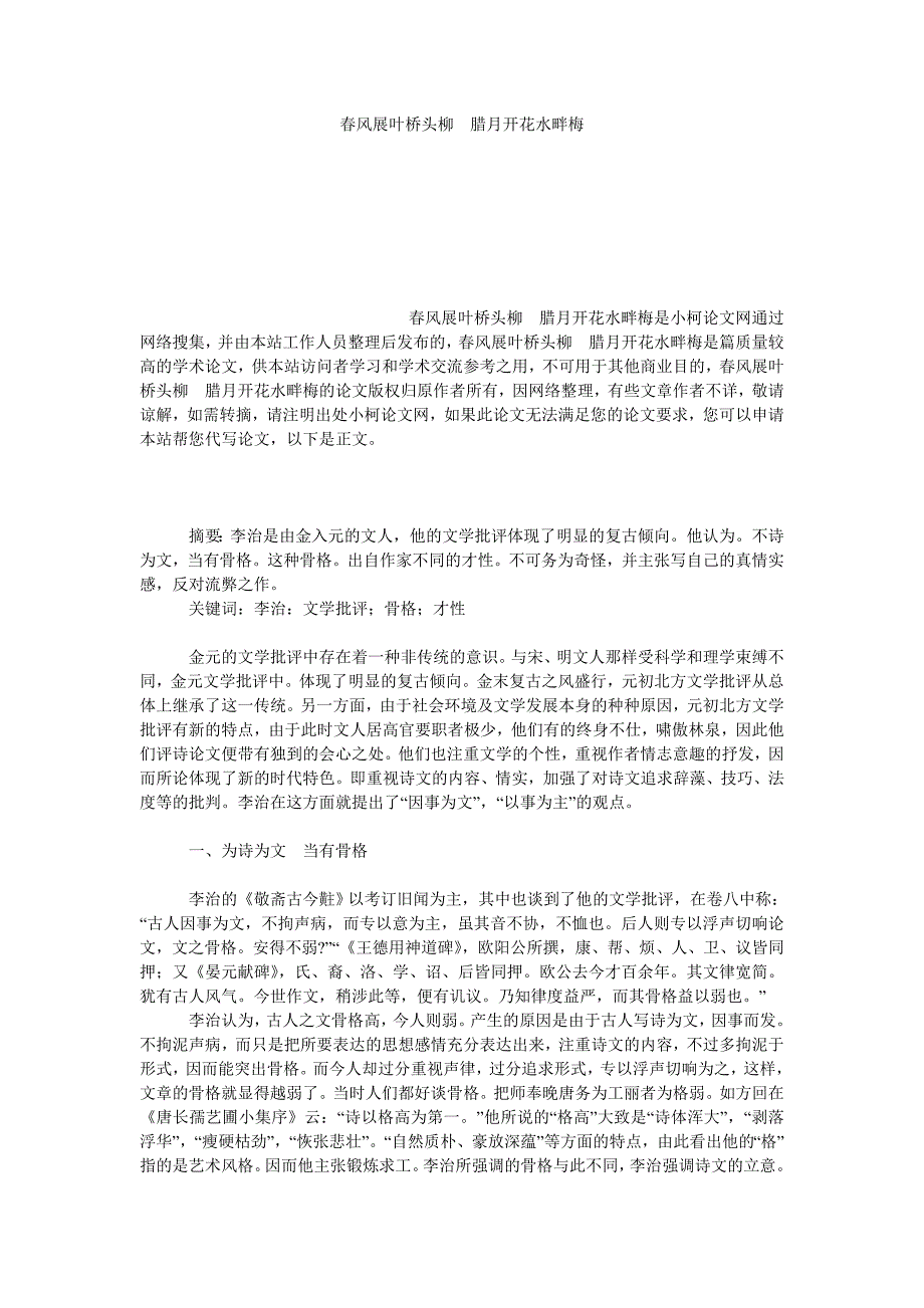 文学论文春风展叶桥头柳　腊月开花水畔梅_第1页