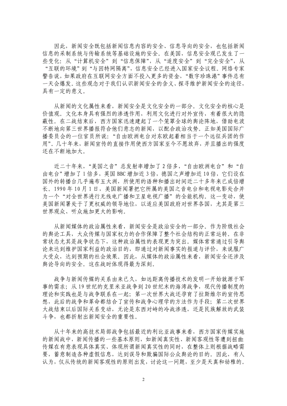 “舆论之手”与“隐形之力”——谈国家安全视野中的新闻传播_第2页