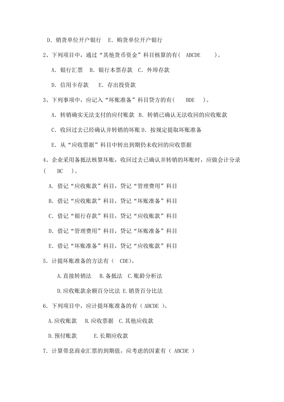 货币资金及应收预付项目_第3页