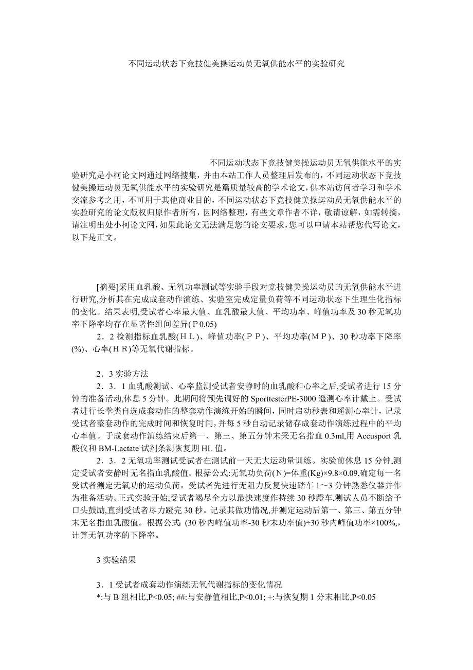 教育论文不同运动状态下竞技健美操运动员无氧供能水平的实验研究_第1页