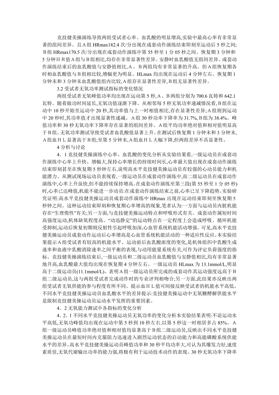 教育论文不同运动状态下竞技健美操运动员无氧供能水平的实验研究_第2页