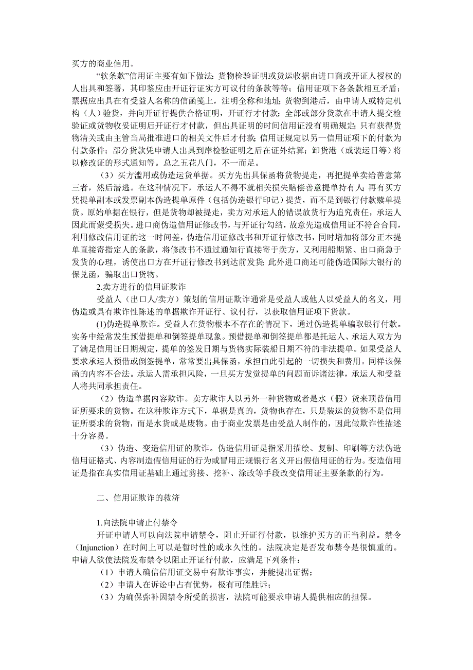 教育论文浅议国际贸易买卖双方进行的信用证欺诈及救济_第2页