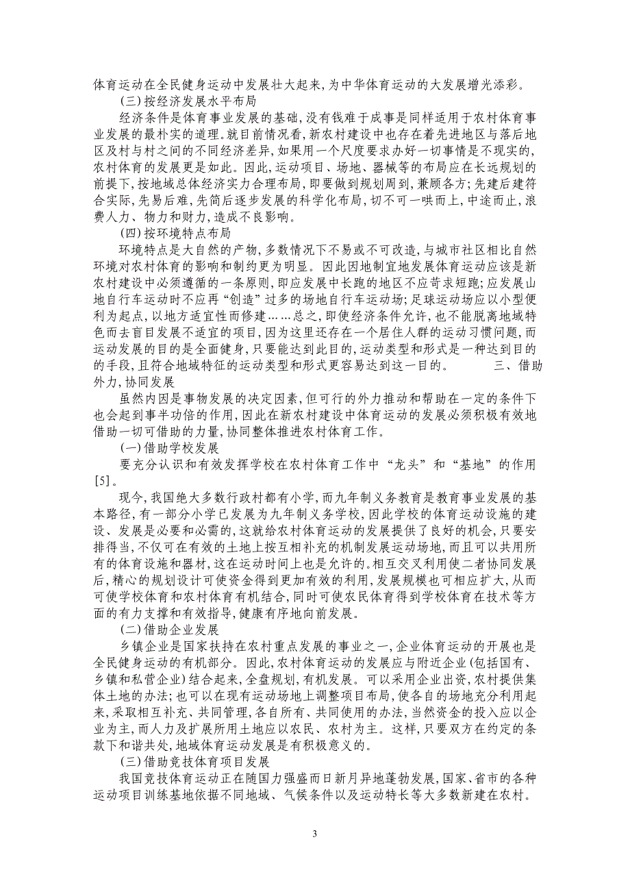 新农村建设中农村体育发展的新理念和新路径_第3页