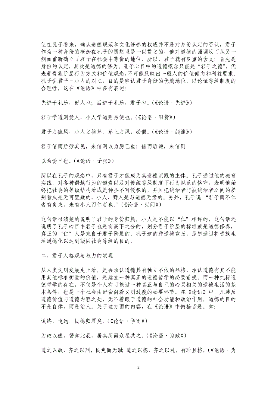 孔子君子人格思想的历史局限及负面影响_第2页