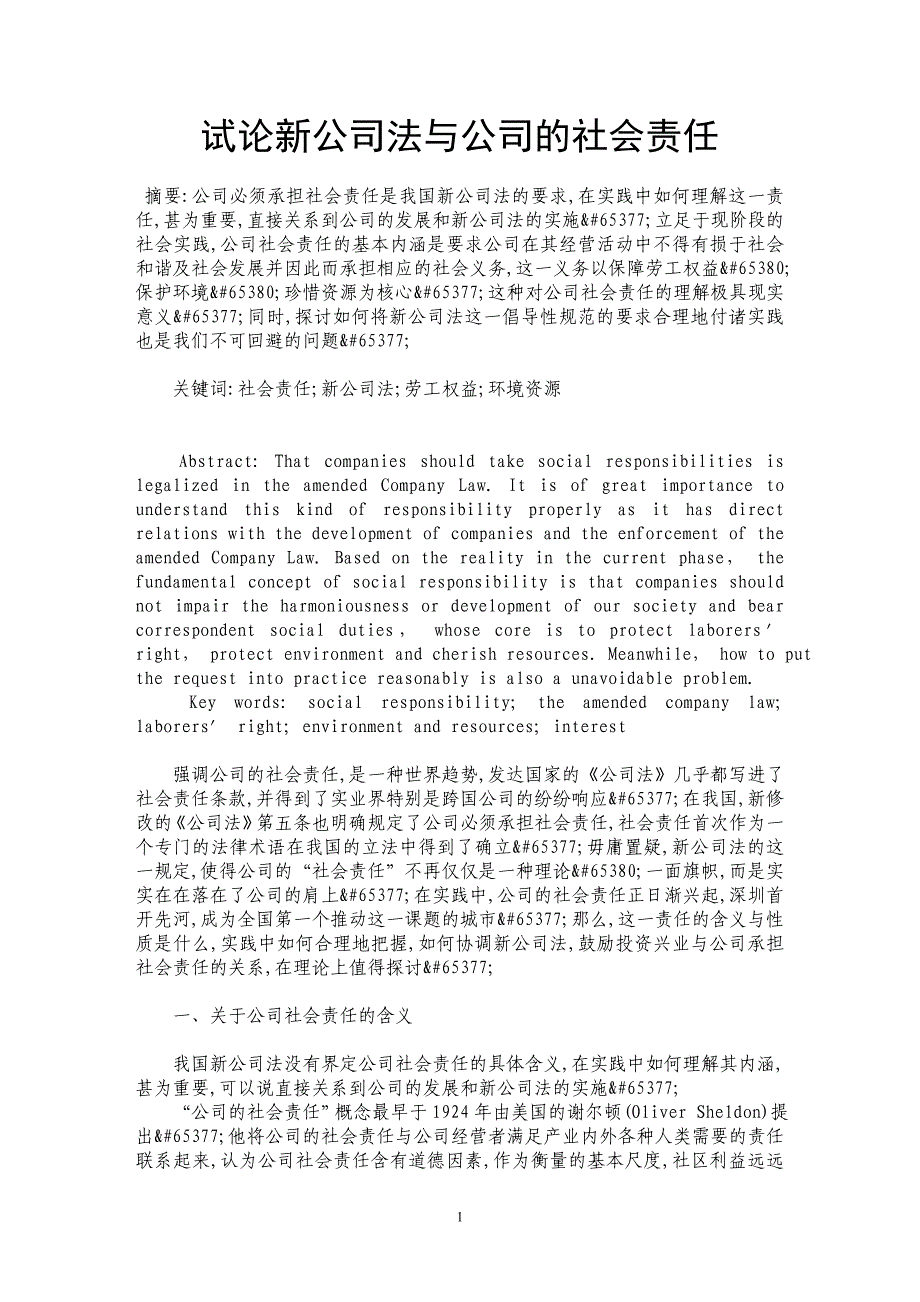 试论新公司法与公司的社会责任_第1页