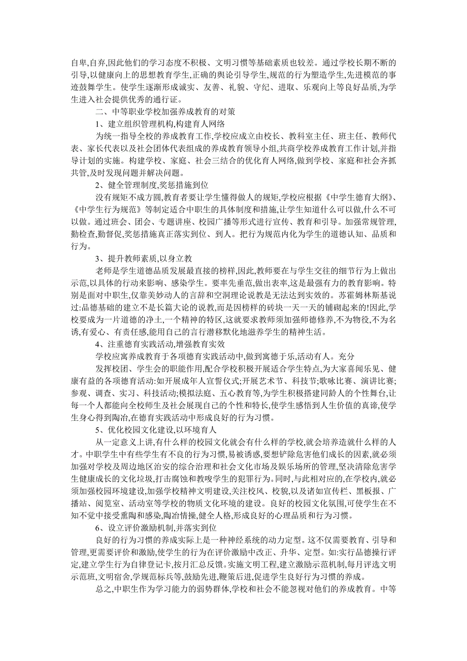 教育论文中职生养成教育的意义及对策_第2页