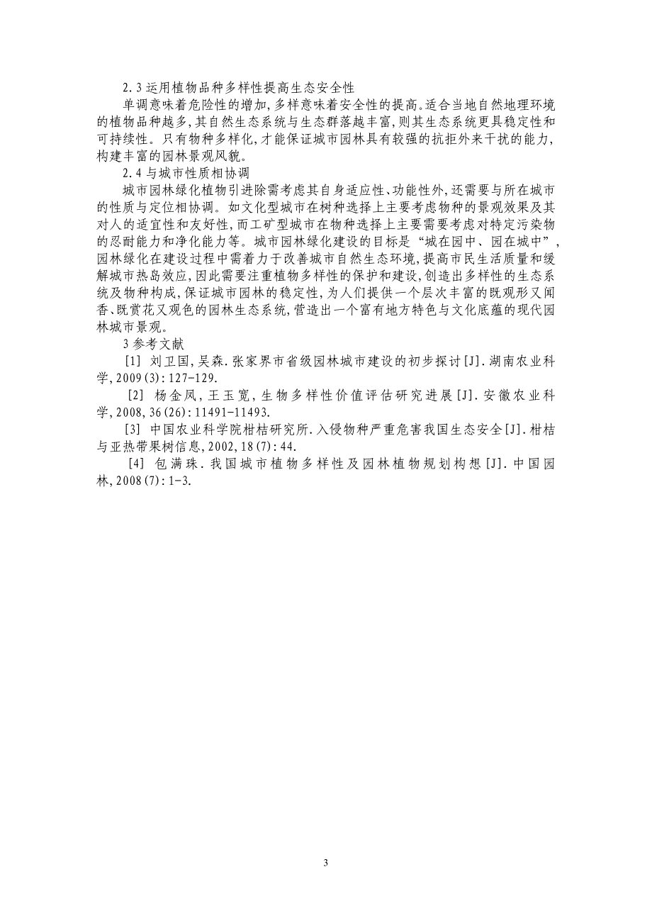 城市园林绿化植物多样性存在的问题及对策_第3页